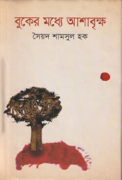বুকের মধ্যে আশাবৃক্ষ (হার্ডকভার) | Boker Madda Ashabrikkha (Hard Cover)
