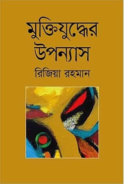 মুক্তিযুদ্ধের উপন্যাস (হার্ডকভার) | Muktijuddhar Uponnash (Hardcover)