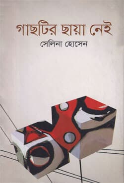 গাছটির ছায়া নেই (হার্ডকভার) | Gachtir Chaya Nai (Hardcover)