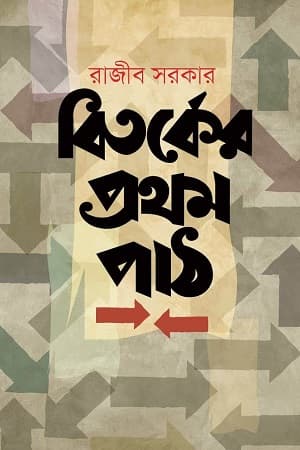 বিতর্কের প্রথম পাঠ (হার্ডকভার) | Bitoorker Prothom Path (Hardcover)