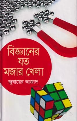বিজ্ঞানের যত মজার খেলা (হার্ডকভার) | Bigganer Jato Mojar Khela (Hardcover)