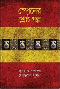 স্পেনের শ্রেষ্ঠ গল্প (হার্ডকভার) | Spainer Shrestha Golpo (Hardcover)