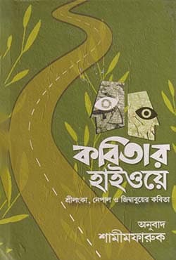 কবিতার হাইওয়ে (হার্ডকভার) | Kabitar Highway (Hardcover)