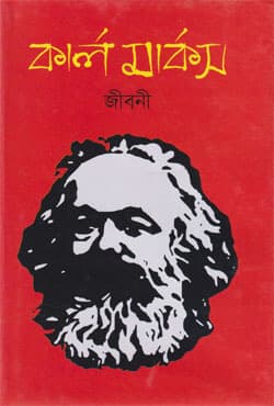 কার্ল মার্কস জীবনী (হার্ডকভার) | Karl Marx A Biography In Bengali (Hardcover)