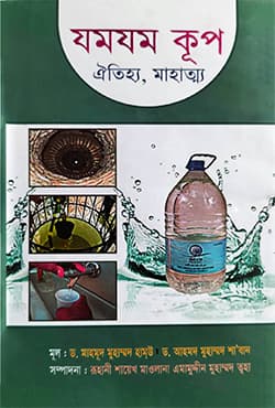 যমযম কূপ (ঐতিহ্য, মাহাত্ম্য) (পেপারব্যাক) | Jamjam Kup Oitiya Mahatna (Paperback)