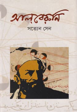 আল্‌বেরুনি (হার্ডকভার) | Alberuni (Hardcover)