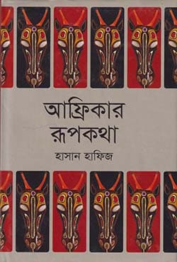 আফ্রিকার রূপকথা (হার্ডকভার) | Africar Rupkotha (Hardcover)