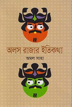 অলস রাজার ইতিকথা (হার্ডকভার) | Alos Rajar Itikotha (Hardcover)