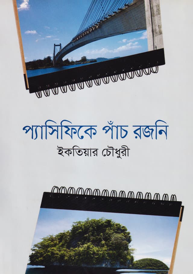 প্যাসিফিকে পাঁচ রজনি (হার্ডকভার) | Pacifike Panch Rajani (Hardcover)