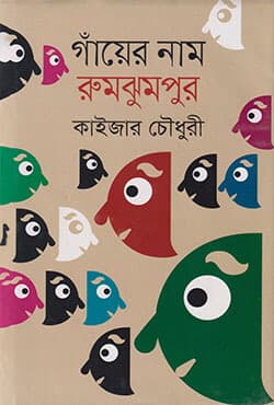 গাঁয়ের নাম রুমঝুমপুর (হার্ডকভার) | Gnayer Naam Rumjumpur (Hardcover)