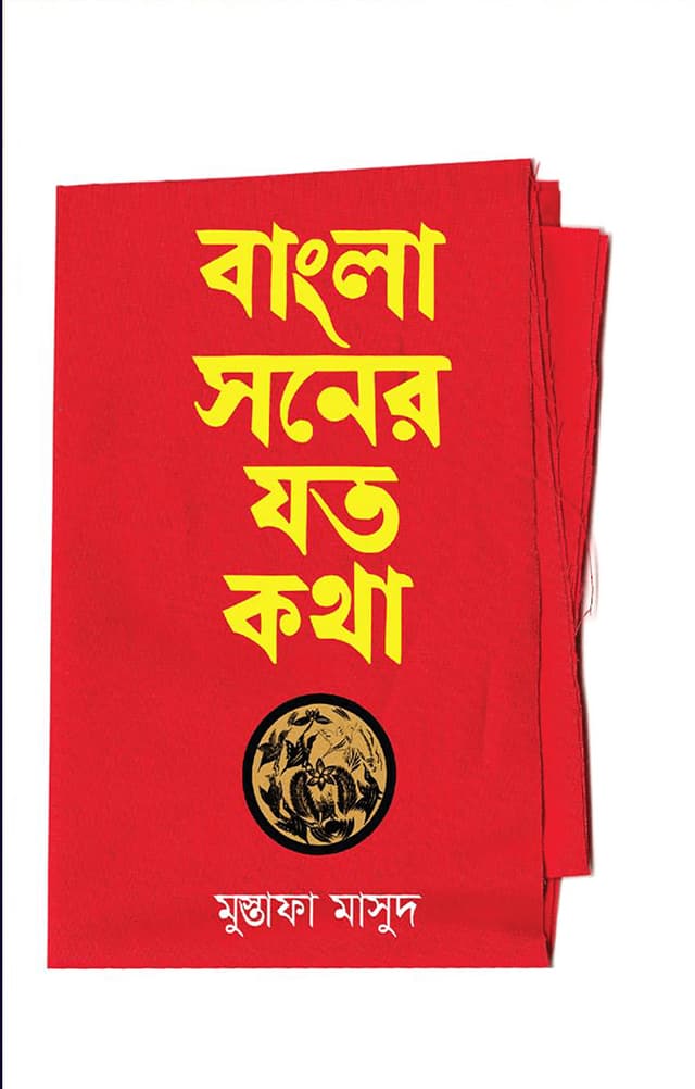 বাংলা সনের যত কথা (হার্ডকভার) | Bangla Soner Joto Kotha (Hardcover)