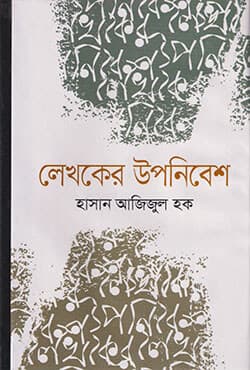 লেখকের উপনিবেশ (হার্ডকভার) | Lekhoker Uponibesh (Hardcover)