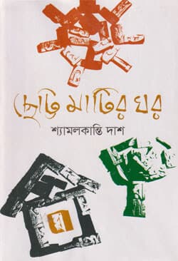ছোট্ট মাটির ঘর (হার্ডকভার) | Chhotto Matir Ghar (Hardcover)