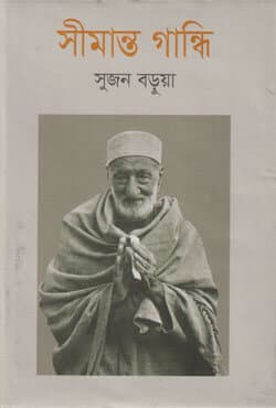 সীমান্ত গান্ধি (হার্ডকভার) | Simanto Ghandhi (Hardcover)