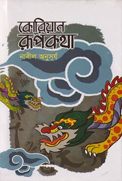 কোরিয়ান রূপকথা (হার্ডকভার) | Korian Rupkota  (Hardcover)