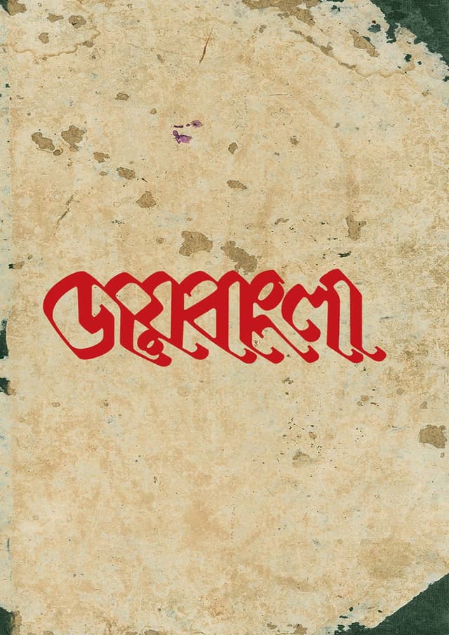 জয়বাংলা (হার্ডকভার) | Joybangla (Hardcover)