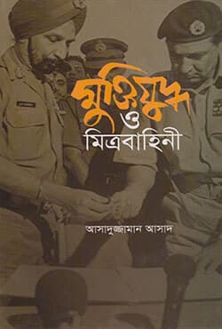 মুক্তিযুদ্ধ ও মিত্রবাহিনী (হার্ডকভার) | Muktijuddh O Metrobahini (Hardcover)