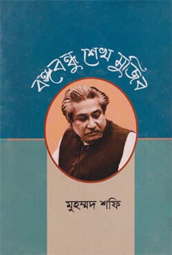 বঙ্গবন্ধু শেখ মুজিব (হার্ডকভার) | Bangabandhu Sheikh Mujib (Hardcover)