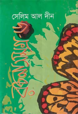 সেলিম আল দীন রচনাসমগ্র-৬ (হার্ডকভার) | Selim Al Deen Rachanasamagra-(Vol - 6) (Hardcover)