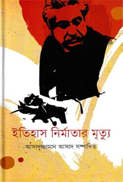 ইতিহাস নির্মাতার মৃত্যু (হার্ডকভার) | Itihas Nirmatar Mrityu (Hardcover)