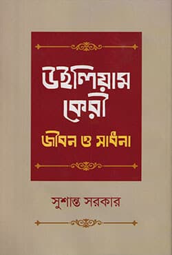 উইলিয়াম কেরী : জীবন ও সাধনা (হার্ডকভার) | William Carey : Jibon-O-Sadhana (Hardcover)