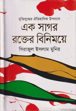 এক সাগর রক্তের বিনিময়ে (হার্ডকভার) | Ak Shagor Rokter Binimoye (Hardcover)
