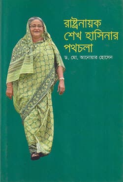 রাষ্ট্রনায়ক শেখ হাসিনার পথচলা (হার্ডকভার) | Rastronayok Sheikh Hasinar Pothchola (Hardcover)