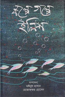 কল্পে গল্পে ইলিশ (হার্ডকভার) | Kolpe Golpe Elish (Hardcover)
