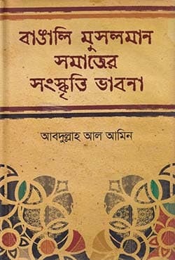 বাঙালি মুসলমান সমাজের সংস্কৃতি ভাবনা (হার্ডকভার) | Bangali Musolman Somajer Sanskriti Vabna (Hardcover)