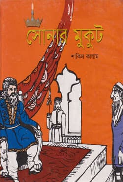 সোনার মুকুট (হার্ডকভার) | Sonar Mukut (Hardcover)