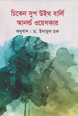 চিকেন সুপ উইথ বার্লি (হার্ডকভার) | Chicken Soup With Barley (Hardcover)