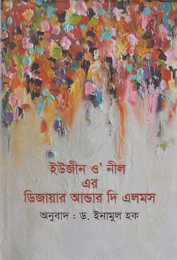 ইউজীন ও’ নীল এর ডিজায়ার আন্ডার দি এলমস (হার্ডকভার) | Eugene O Neill Ar Desire Under The Elms (Hardcover)