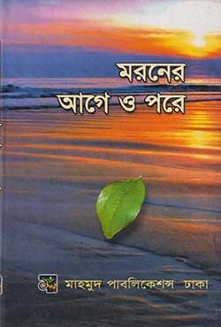 মরণের আগে ও পরে (হার্ডকভার) | Moroner Age O Pore (Hardcover)