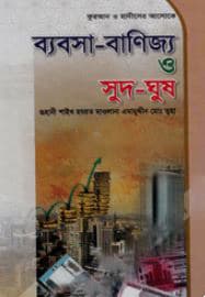 ব্যবসা-বাণিজ্য ও সুদ-ঘুষ (হার্ডকভার) | Babsa-Banijjo O Sud-Ghus (Hardcover)