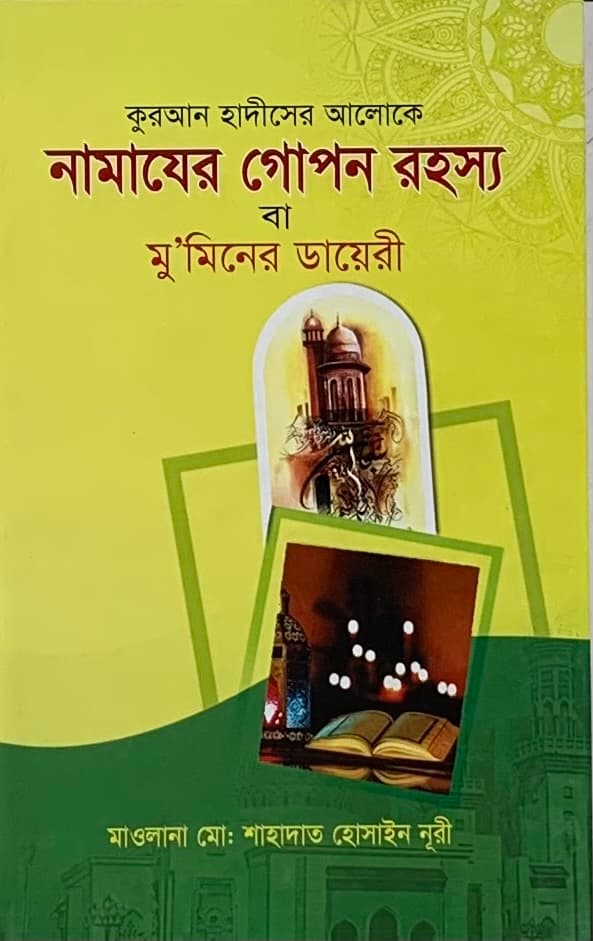 নামাজের গোপন রহস্য বা মু'মিনের ডায়েরী (হার্ডকভার) | Namazer Gopon Rohosso (Hardcover)