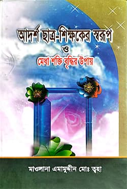 আদর্শ ছাত্র-শিক্ষক ও মেধাশক্তি বৃদ্ধির উপায় (হার্ডকভার) | Adorsho Chatro-Shikkoker Sarup O Medha Shokti Bridhir Upay (Hardcover)