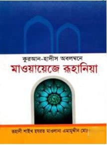 কুরআন-হাদীস অবলম্বনে মাওয়ায়েজে রুহানিয়া (হার্ডকভার) | Quran-Hadis Obolombone Maoyaje Ruhaniya (Hardcover)