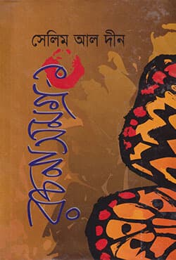 সেলিম আল দীন রচনাসমগ্র-১ (হার্ডকভার) | Selim Al Deen Rachanasamagra Volume-1 (Hardcover)