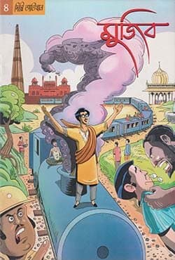 গ্রাফিক নভেল ৪ : মুজিব- দিল্লি অভিযান (বাংলা) (পেপারব্যাক) | Graphic Novel 4: Mujib- Delhi Avijan (Bangla) (Paperback)
