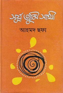 সূর্য তুমি সাথী (হার্ডকভার) | Surja Tumi Sathi (Hardcover)