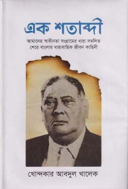 এক শতাব্দী (হার্ডকভার) | Ak Sotabdi (Hardcover)