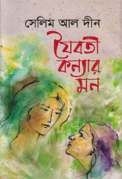 যৈবতী কন্যার মন (হার্ডকভার) | Joyiboti Konnar Mon (Hardcover)