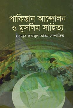 পাকিস্তান আন্দোলন ও মুসলিম সাহিত্য (হার্ডকভার) | Pakistan Andolan O Muslim Sahita (Hardcover)