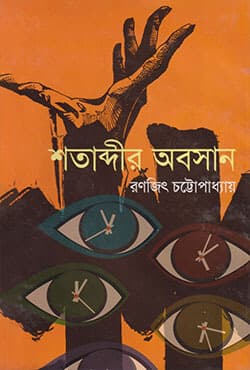 শতাব্দীর অবসান (হার্ডকভার) | Sotabdir Abosan (Hardcover)