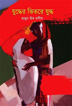 যুদ্ধের ভিতরে যুদ্ধে (হার্ডকভার) | Judder Vitare Juddhay (Hardcover)