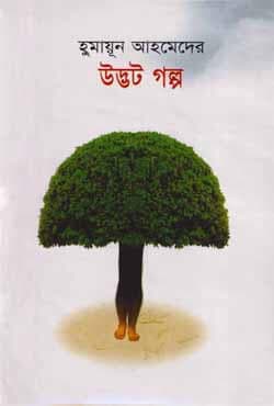 উদ্ভট গল্প (হার্ডকভার) | Udvot Galpo (Hardcover)