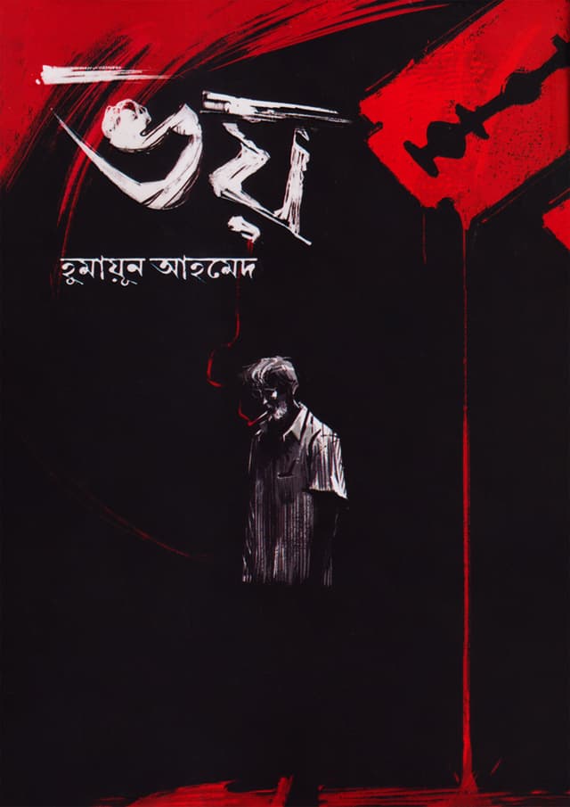 ভয় (হার্ডকভার) | Voy (Hardcover)