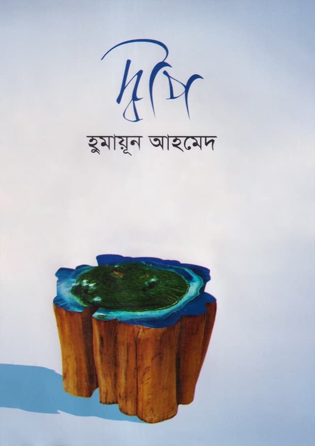 দ্বীপ (হার্ডকভার) | Deep (Hardcover)