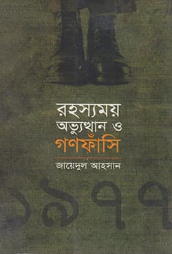 রহস্যময় অভ্যুত্থান ও গণফাঁসি (পেপারব্যাক) | Rohossmoy Aodvuddan O Gonofasi (Paperback)