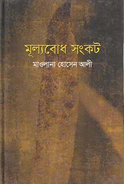 মূল্যবোধ সংকট (হার্ডকভার) | Mullobodh Shankot (Hardcover)